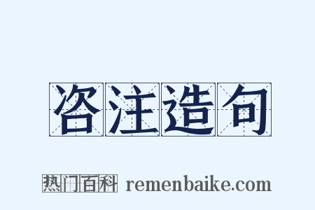 咨注造句是什么意思的图片